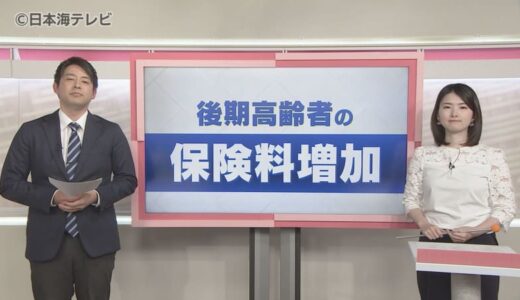 【読み解く】4月から始まった「後期高齢者の保険料増加」　負担額増加の背景や具体的な増加額は？