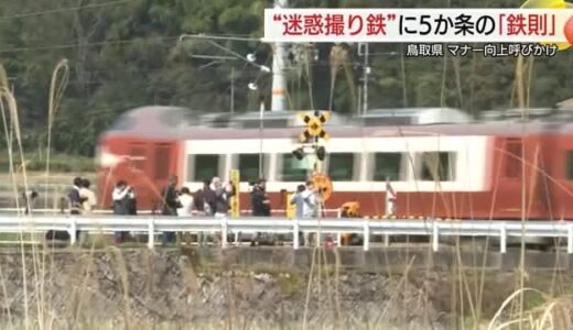 ”迷惑撮り鉄”トラブル防止へ！「ルール守って撮影」鳥取県が５か条の「鉄則」掲示