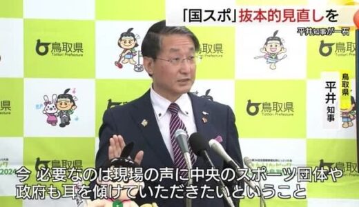 開催経費５００～７００億に対し国の補助は５億程度…「国スポ」あり方見直し必要　鳥取・平井知事