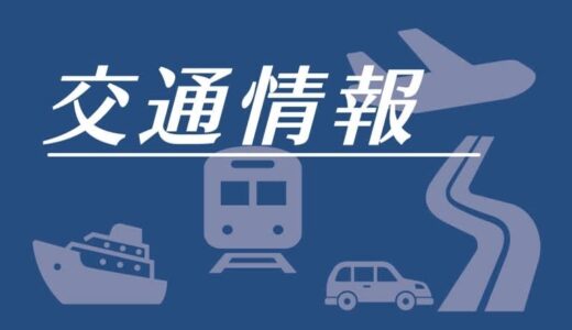 【交通情報】山陰道上り線 琴浦東－大栄東伯IC間が通行止め