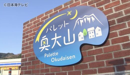 ミシュランガイドにも掲載されたことがあるレストランも　移住・定住のための地域交流施設「パレット奥大山」がオープン　新たなにぎわい創出へ　鳥取県江府町