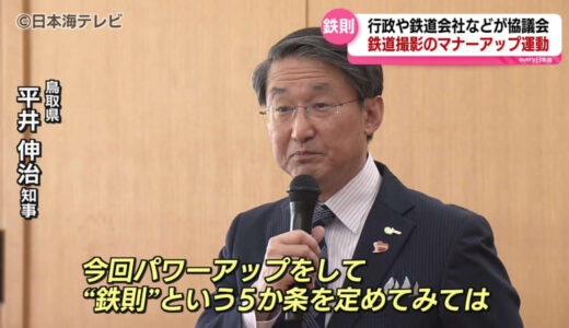 「鉄ちゃんに守ってもらいたいルール」　危険な行為についてはき然とした対応へ　鉄道撮影のマナーアップのための