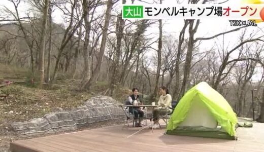 【TSK×JAL】大山の大自然より身近に「モンベル」が監修したキャンプサイトの楽しみ方体感（鳥取県）