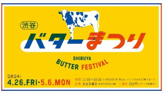 バター好きは悶絶まちがいなし。全国からレアなバターが渋谷に集結『十勝マルセイバタ』『八丈島ジャージーバター』など【イベント開催期間・商品一覧】