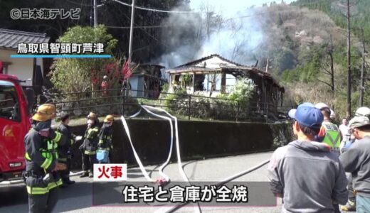 鳥取県東部で火事相次ぐ　智頭町で住宅と倉庫が全焼　鳥取市では枯草から小屋に延焼　いずれもけが人はなし