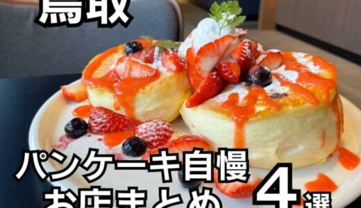 【鳥取】パンケーキが自慢のお店4選！こだわりが詰まった絶品パンケーキが勢ぞろい！