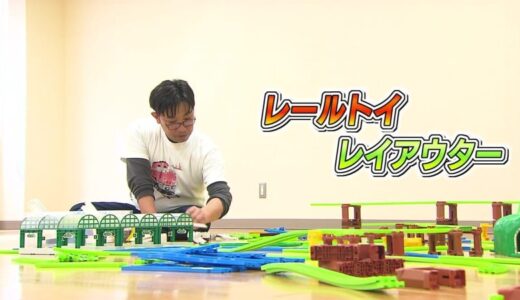 「プラレール」で無限の組み合わせ“レイアウター”を職業にした男性　きっかけは「病気の息子のため」