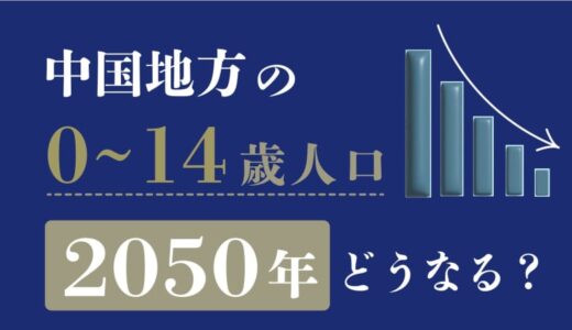 2050年、子どもの数は？　中国地方の0～14歳推計人口、減少率最大は山口県　広島など4県も30％以上減少