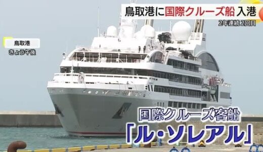 鳥取港に２年連続「国際クルーズ客船」寄港　「小型」に絞る誘致戦略が結実（鳥取市）