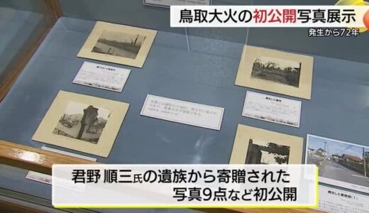 発生から７２年「鳥取大火」初公開の写真も　企画展「君野順三が見た鳥取大火」（鳥取市）