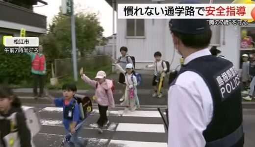 「魔の７歳児」事故から守れ　通学路で「可搬式オービス」使って取り締まり（島根・松江市）