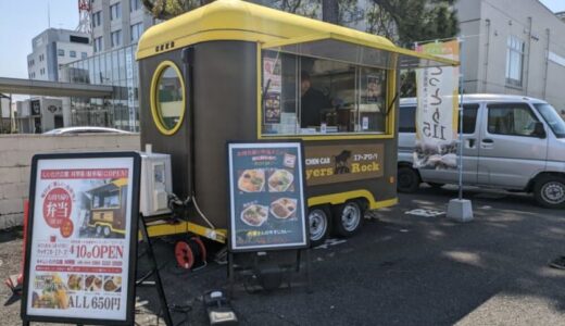 【開店】［キッチンカーエアーズ］2024年4月10日オープン！しいたけ会館対翠閣の駐車場にあるキッチンカーでエアーズロック風紋のお弁当をテイクアウトできます｜鳥取市