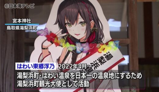 はわい温泉を日本一の温泉地へ　温泉むすめ「はわい東郷浮乃」のさらなる活躍を願い、参拝会　鳥取県湯梨浜町