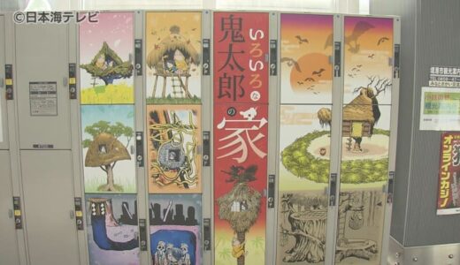 観光案内所のコインロッカーの扉に「ゲゲゲの鬼太郎」　ネズミ男や目玉おやじなどお馴染みのキャラクターも登場　鳥取県境港市