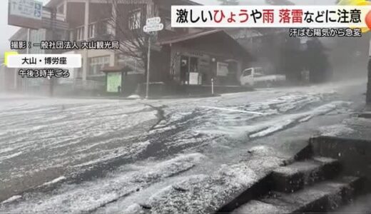 激しい降り方に「恐怖心」　積もったひょうが川のように…天気急変　雷雨や竜巻などに注意（島根・鳥取）