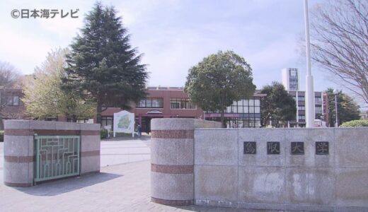 自ら教育学部をなくした鳥取県　教員不足の解消に向けた知事の復活案を受け大学側の考えは？　その背景と可能性を探る　鳥取県