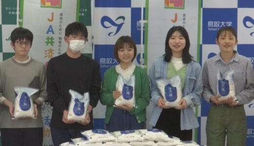 鳥取県の農産物ファン拡大を　JAが鳥取大学生へブランド米「星空舞」を寄贈