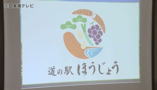 来年リニューアルオープンの道の駅「ほうじょう」　駅長紹介とロゴマークのお披露目　「地元の魅力をたくさん伝えたい」　鳥取県北栄町