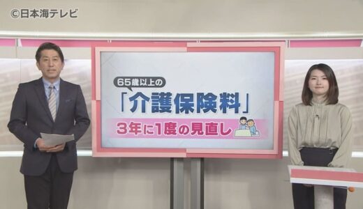 【読み解く】40歳から支払いが始まる「介護保険料」　自治体が3年ごとに見直しする支払い金額などの仕組みについて山陰の現状は？