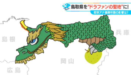 好調ドラゴンズファンの新たな“聖地”に 県知事を筆頭に盛り上がる鳥取県　名古屋からの観光バスは例年の10倍！