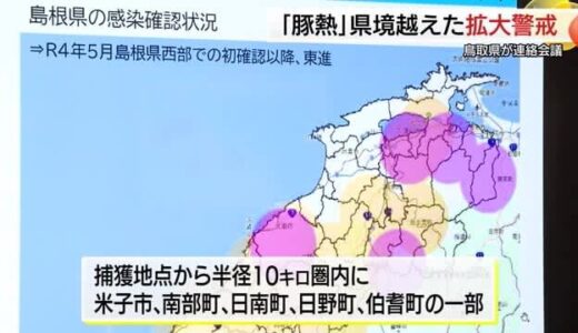 「豚熱ウイルス」県境超えた拡大に警戒強める　島根・安来市での確認受け隣の鳥取県が対策確認