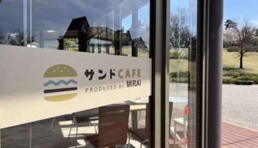 【開店】［サンドcafe produced by MIRAI］2024年4月6日鳥取砂丘こどもの国内に子連れのためのカフェがオープン！｜鳥取市