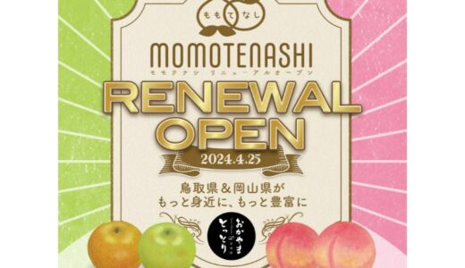 「とっとり・おかやま新橋館」が4/25にリニューアルオープン！