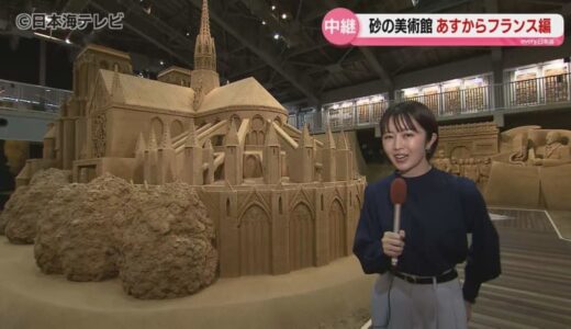 【中継】砂の美術館の新たな展示「砂で世界旅行・フランス編」　一般公開を前に現地から内部の様子を紹介　鳥取県鳥取市