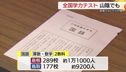 学力向上対策の成果は…島根１万１０００人　鳥取９２００人が受験　全国学力テスト実施
