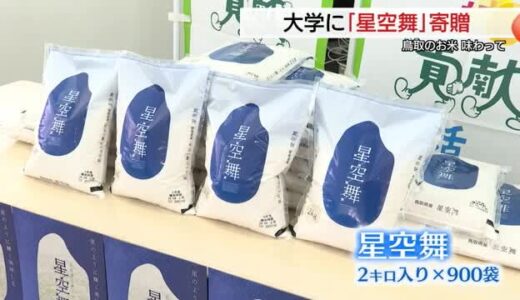 「何とか生活している状態の学生多くありがたい」鳥取大生にブランド米「星空舞」寄贈（鳥取市）