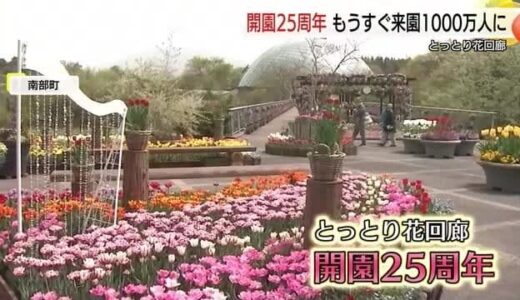 「かつては“草回廊”と…」開園２５年で花いっぱいに！とっとり花回廊でセレモニー（鳥取・南部町）