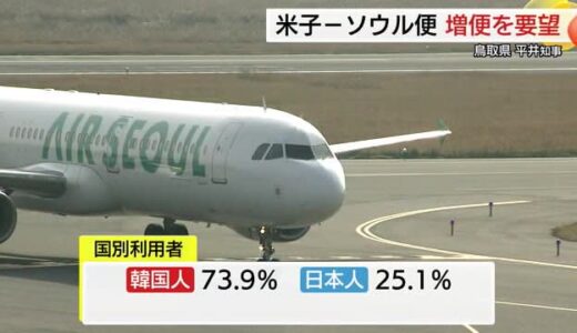 利用好調追い風に「増便を」平井知事がエアソウル社長に直接アピール　課題は日本人利用客（鳥取）