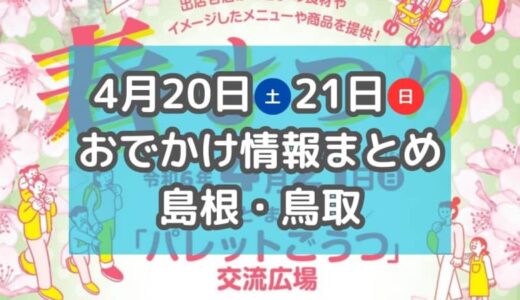 グルメ大集合のイベントや朝市も！4月20日・21日週末おでかけ情報【島根・鳥取】