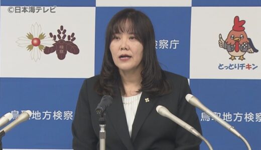 初の女性検事正・初の地元出身者　鳥取地検に山上真由美検事正が就任　鳥取県