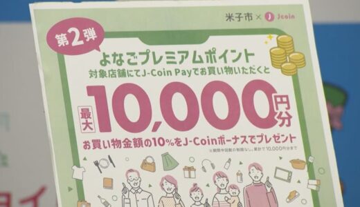 思うように進まず…ポイント還元事業「第2弾」前回と何が違う？予算額2億4000万円、まだ消化は3分の1