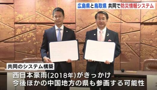 「使いやすくていざという時に役に立つシステムを」　広島県と鳥取県が総合防災システム協定　県境またいだ共同構築は全国初