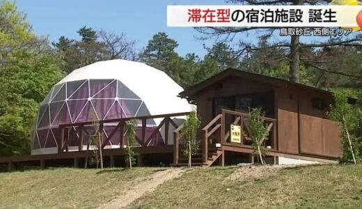 「忘れられない体験を」グランピングなど楽しんで！鳥取砂丘エリアに待望の滞在型観光施設完成（鳥取市）