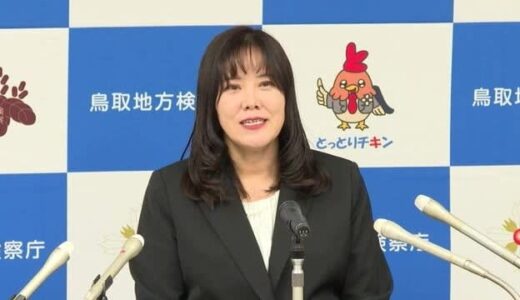 鳥取地検初の女性検事正着任　「安心して暮らせる社会を」地元出身の山上真由美検事正が決意（鳥取市）