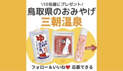 鳥取の魅力をSNSで発信！訪問先でセレクトしたお土産プレゼントも実施中！