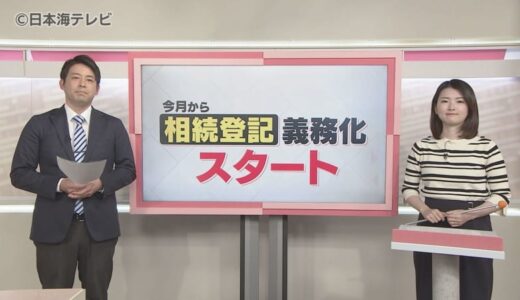 【読み解く】4月から「相続登記」が義務化　相続したことを知ってから“3年以内”に登記しないと…　義務化に至ったこれまでの流れも解説