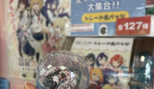 西日本初！温泉むすめのトレード缶バッジガチャが「ゆアシス東郷　龍鳳閣」と「ハワイゆ〜たうん」に設置されました｜湯梨浜町