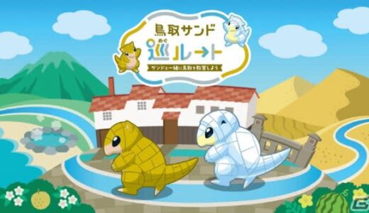 「Pokémon GO」サンド・アローラサンドと一緒に鳥取を巡る周遊キャンペーンが開催中！入江聖奈さんが「鳥取サンド巡ルート楽しみ大使」に着任