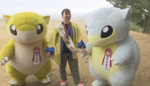 鳥取砂丘で「ポケモンＧＯ」　入江聖奈さんも満喫　「出会えた分だけ幸せになれる」鳥取県内１０か所でサンド・アローラサンド出現率アップ中