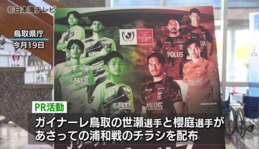 J1浦和レッズとの一戦を前に　ガイナーレ鳥取の選手がPR活動　YBCルヴァンカップ・ガイナーレ鳥取vs浦和レッズは4月24日午後7時半キックオフ