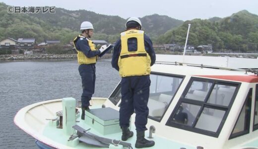 「安全運航に対する意識を高めて」　大型連休を前に遊覧船の安全点検　救命胴衣の設置や無線などを重点的に確認　鳥取県岩美町
