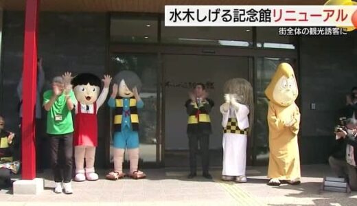 新生・水木しげる記念館　ファンが続々　リニューアル効果に妖怪の街も「ワクワク！」（鳥取・境港市）