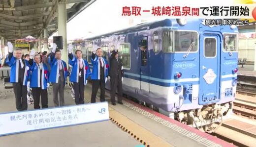 日本海の美しい海を堪能！観光列車「あめつち」が鳥取ー城崎温泉駅間で定期運行開始