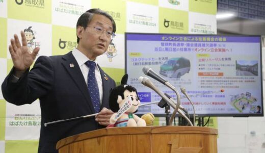 鳥取で投票オンライン立ち会い