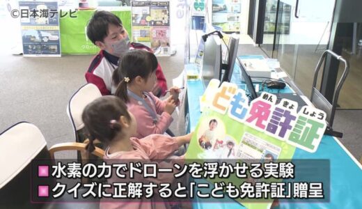遊びながら学べる子供向けの体験型イベント　水素実験や災害VR体験など　鳥取県鳥取市