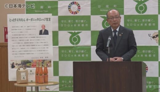 全国で93市町村で取り組む「オーガニックビレッジのモデル事業」とは？　鳥取県では日南町が本格的に始動